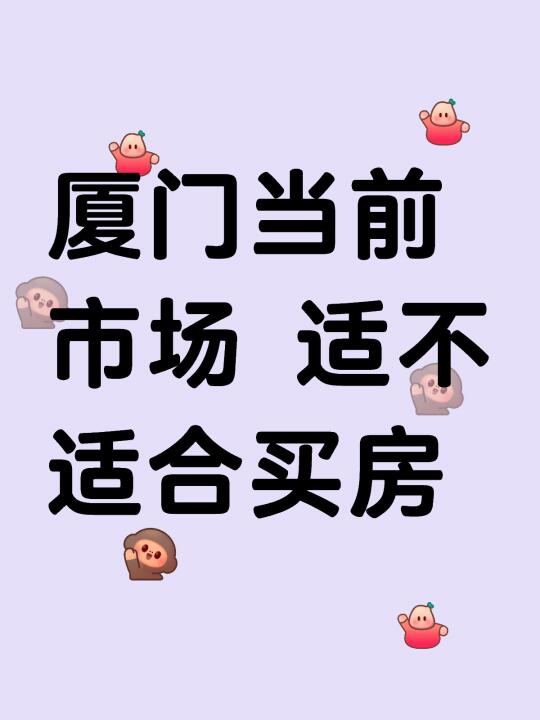 厦门当前的行情 还适不适合买房呢