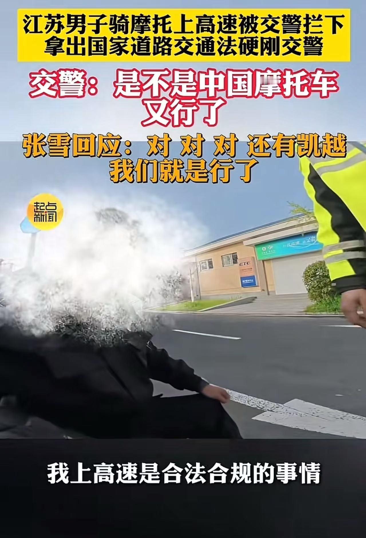 江苏，男子骑摩托车上高速被交警拦下，拿出国家道路交通法硬刚交警！交警：“是不是中
