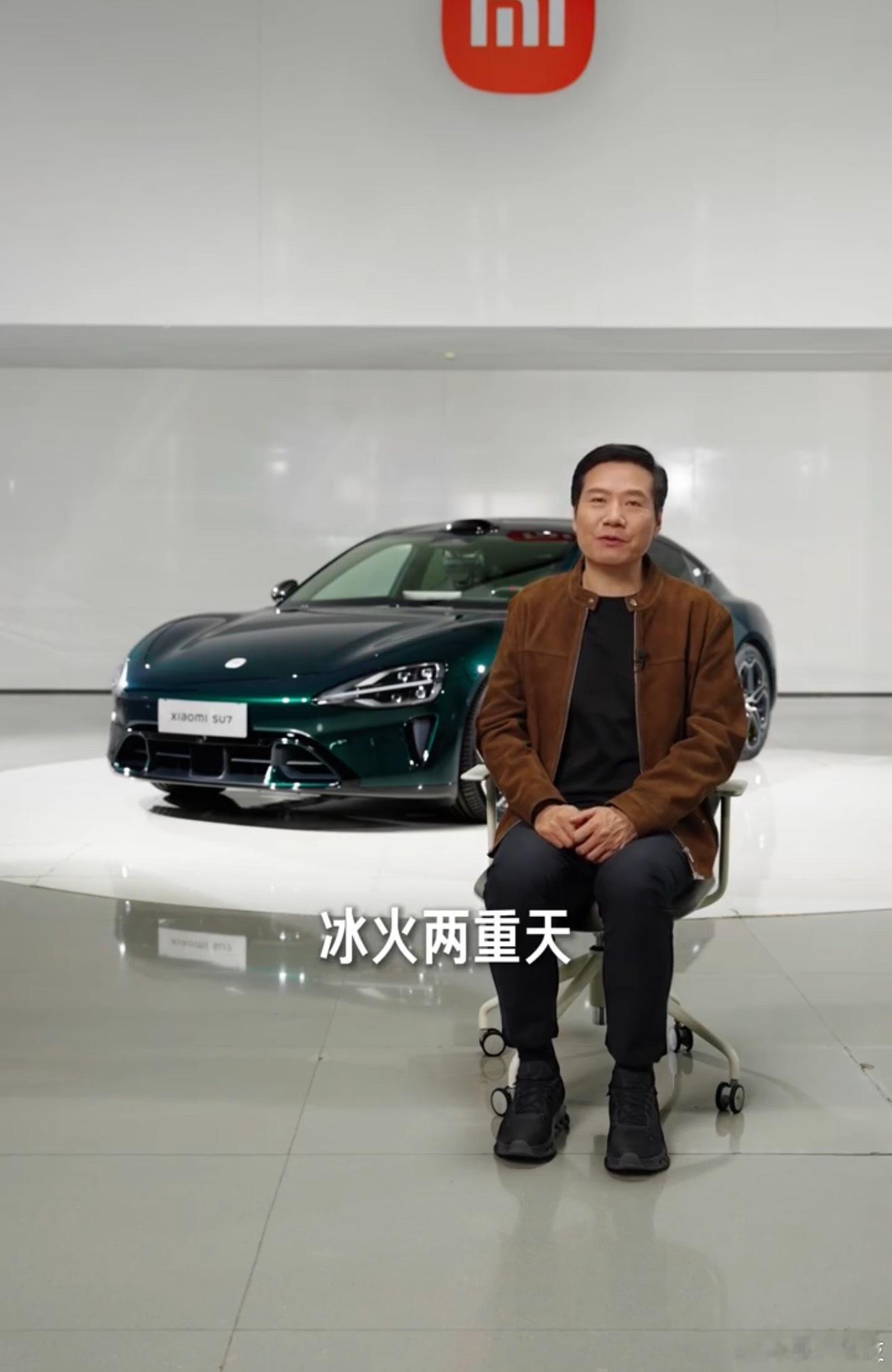 雷军评价过去2年冰火两重天用冰火两重天这句话还挺贴切的，这两年小米汽车争议和流量