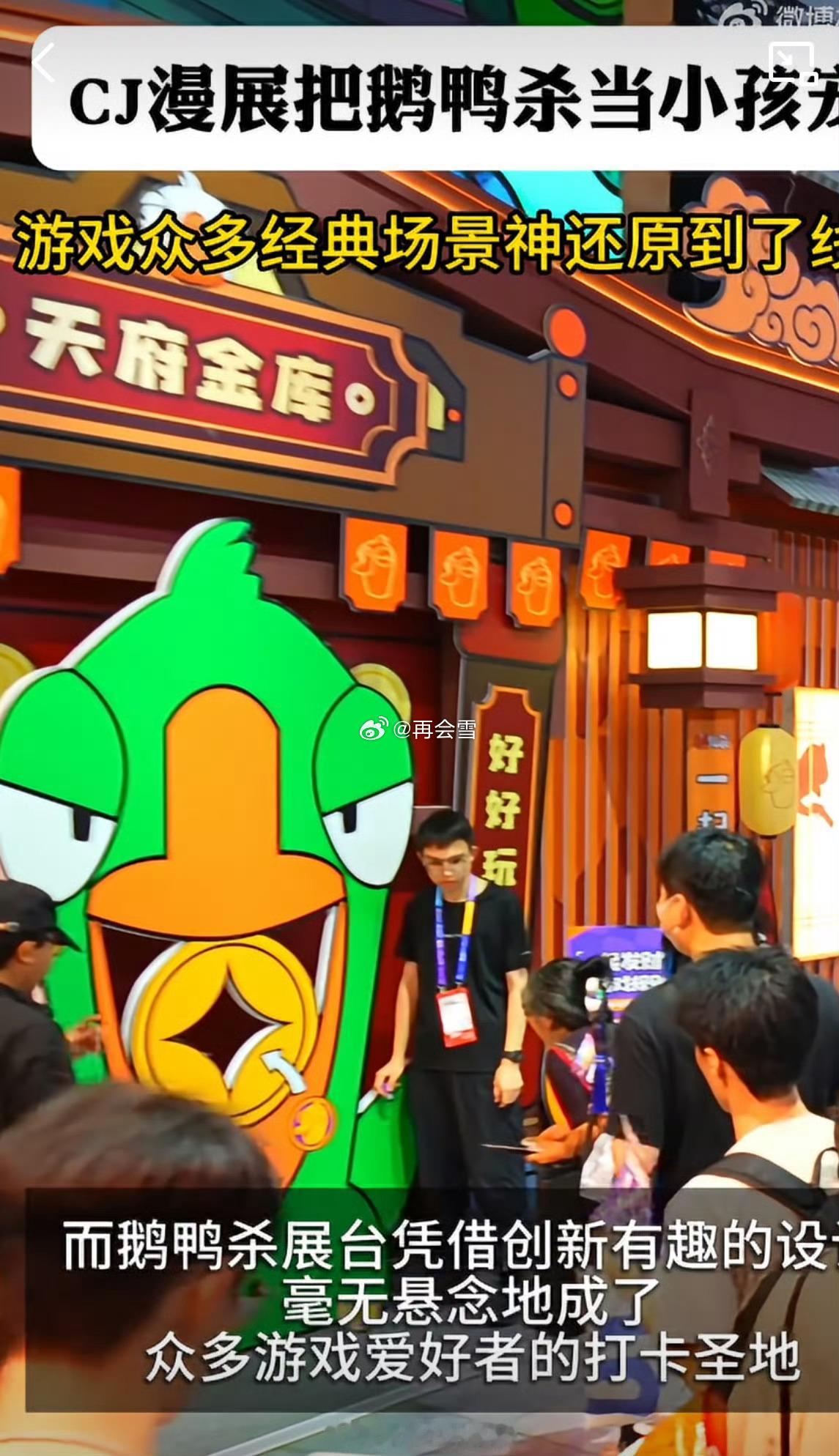 CJ基础鹅鸭杀就不基础鹅鸭杀CJ展台诚意拉满！联动剑网3打造沉浸式江湖场景，趣味