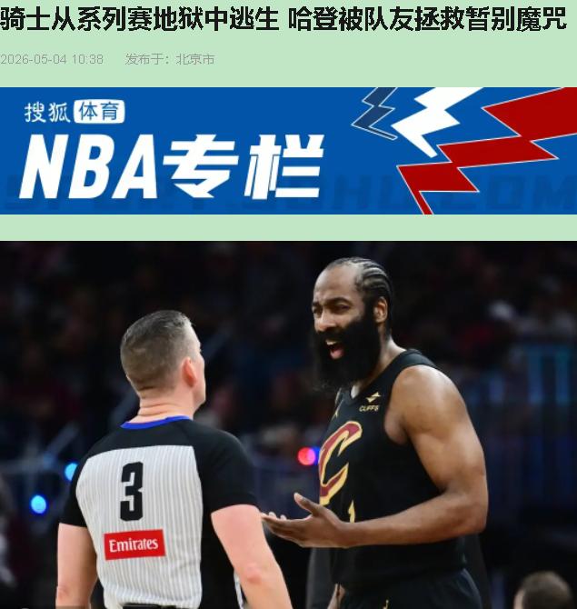 我真以为哈登破咒了。刷完数据我差点把手机拍桌上——36岁的前MVP，抢七生死战，