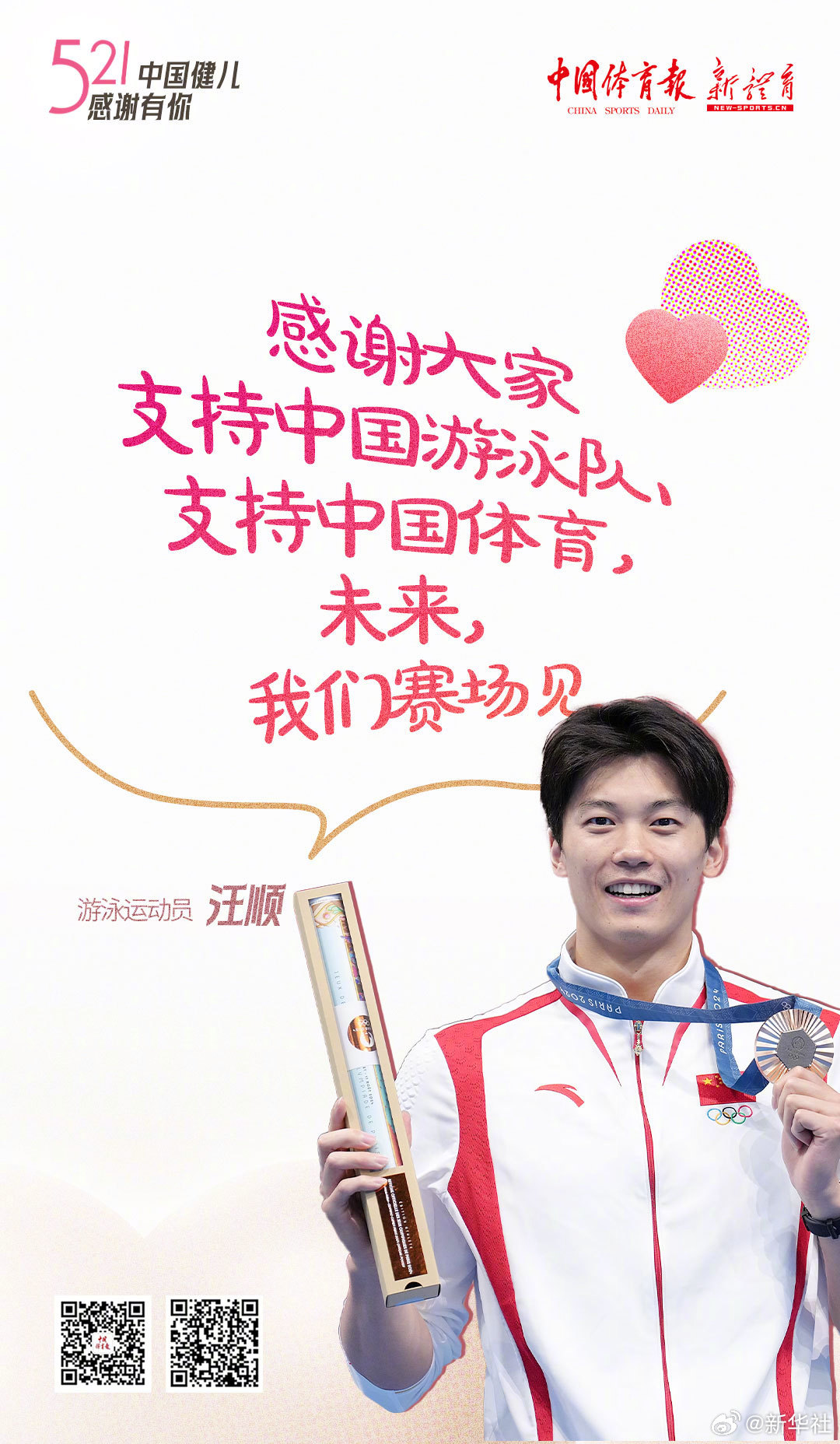 【#体育健儿与热爱的双向奔赴#】今天521，中国健儿，感谢有你。和汪顺陈芋汐邓雅
