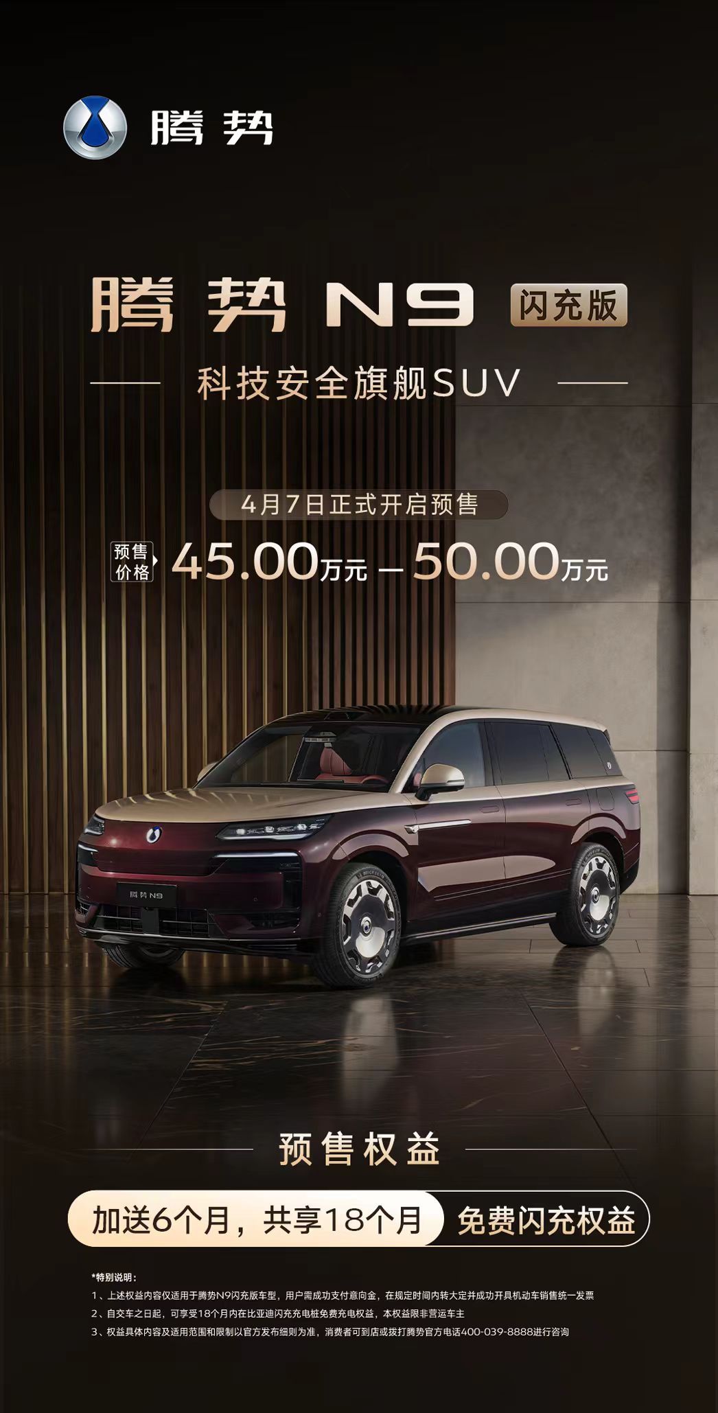 腾势 N9 闪充版开始预售了。预售价 45 ~ 50 万元，比目前在售顶配 N9