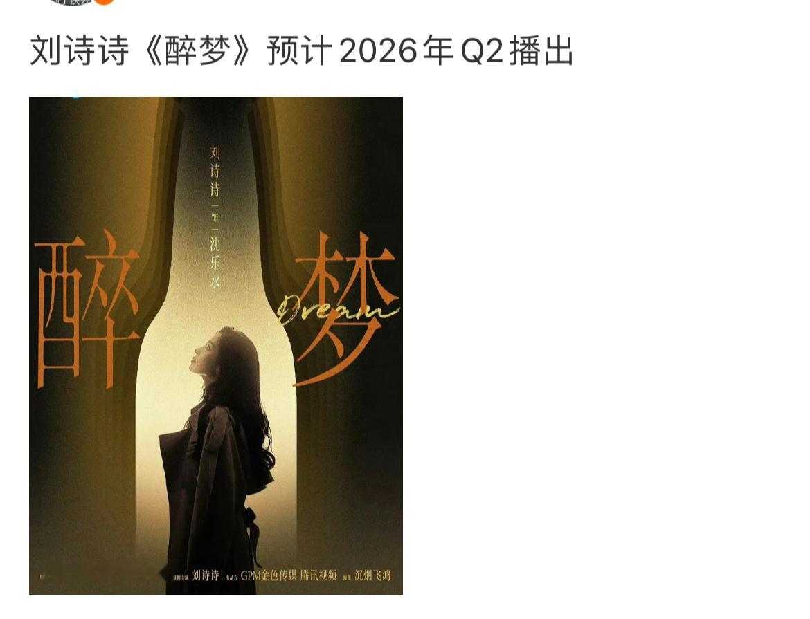 🍉刘诗诗主流悬疑剧《醉梦》2026年Q2播出 