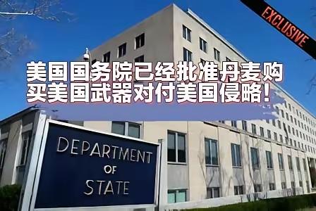 绝[赞]！丹麦为了对抗美国，大量采购美国武器！关键，美国还大量的销售给丹麦。突然
