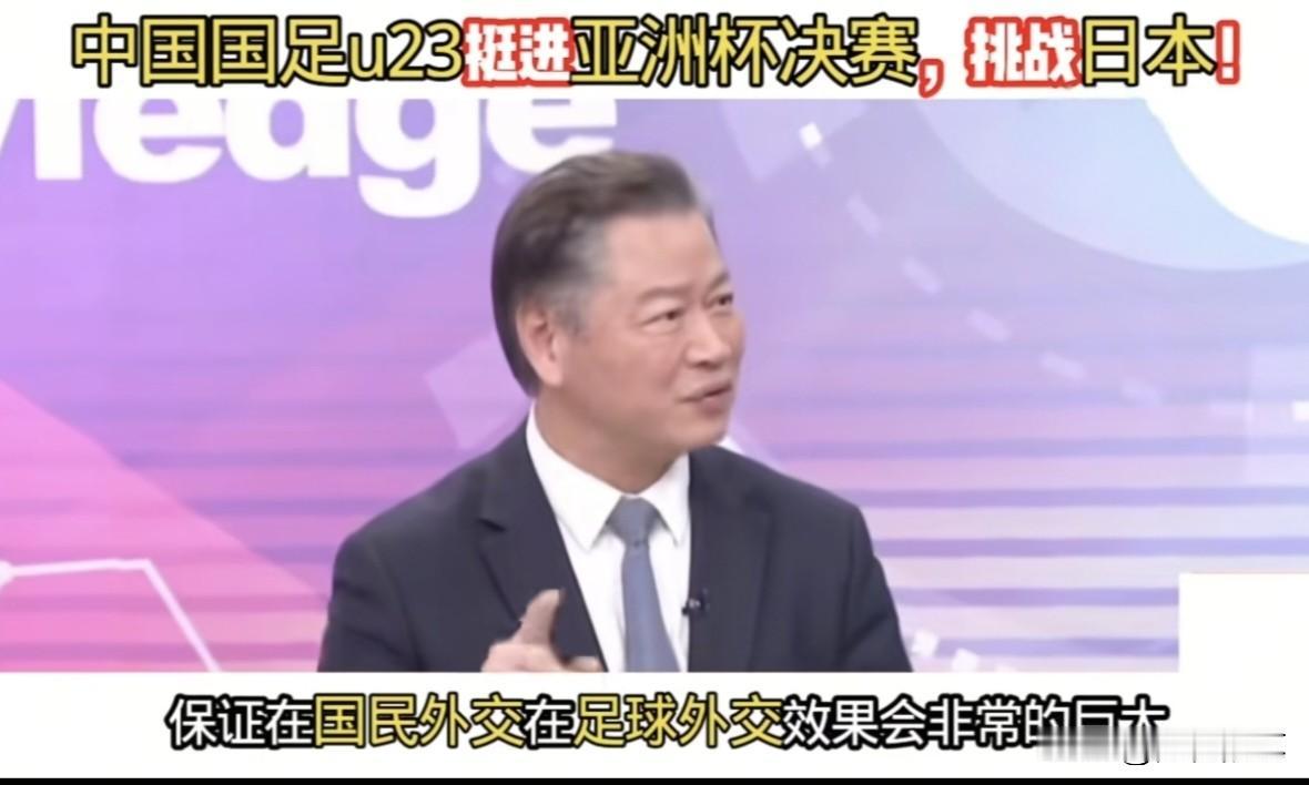 国足U23历史性打进决赛，没想到台湾评论员赖岳谦也非常高兴，并且希望和祝福大陆足