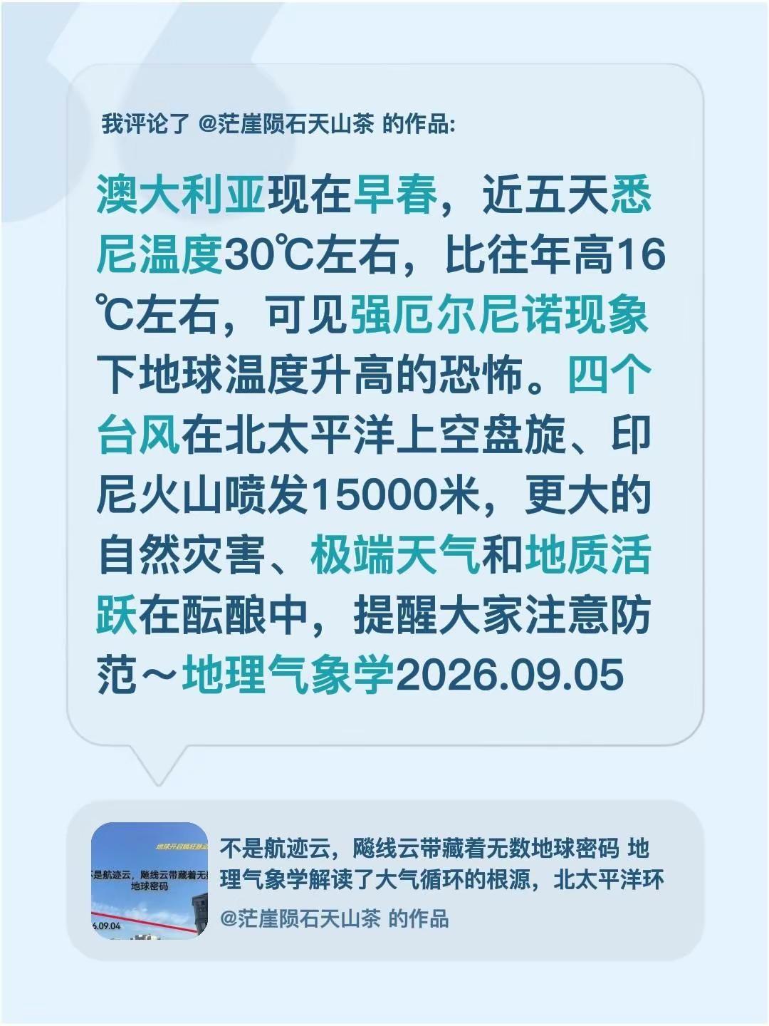我评论了@茫崖陨石天山茶 的作品：澳大利亚现在早春，近五天悉尼温度30℃左右，比