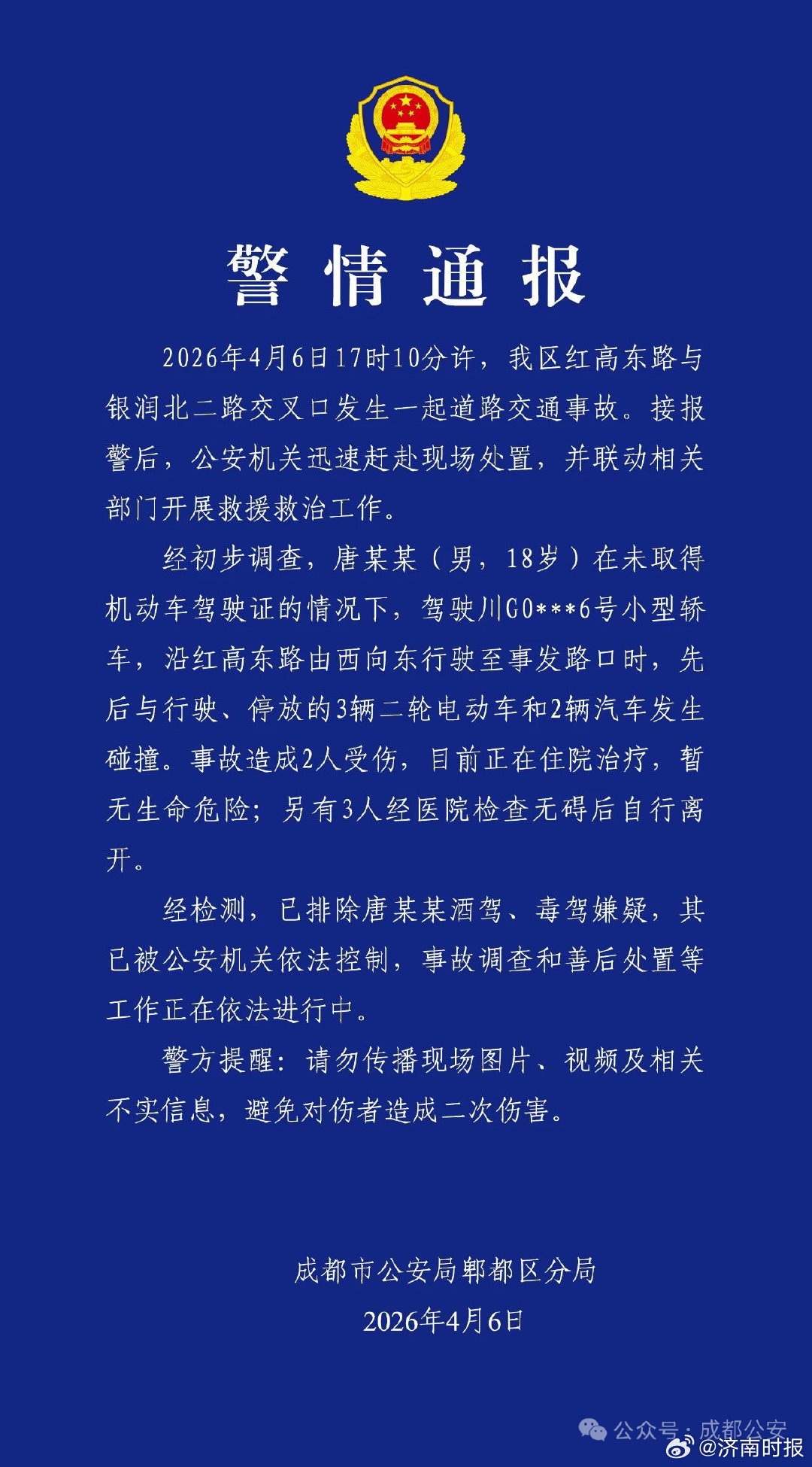 【#警方通报18岁男子无证驾驶酿车祸# 】据成都市公安局郫都区分局通报：2026
