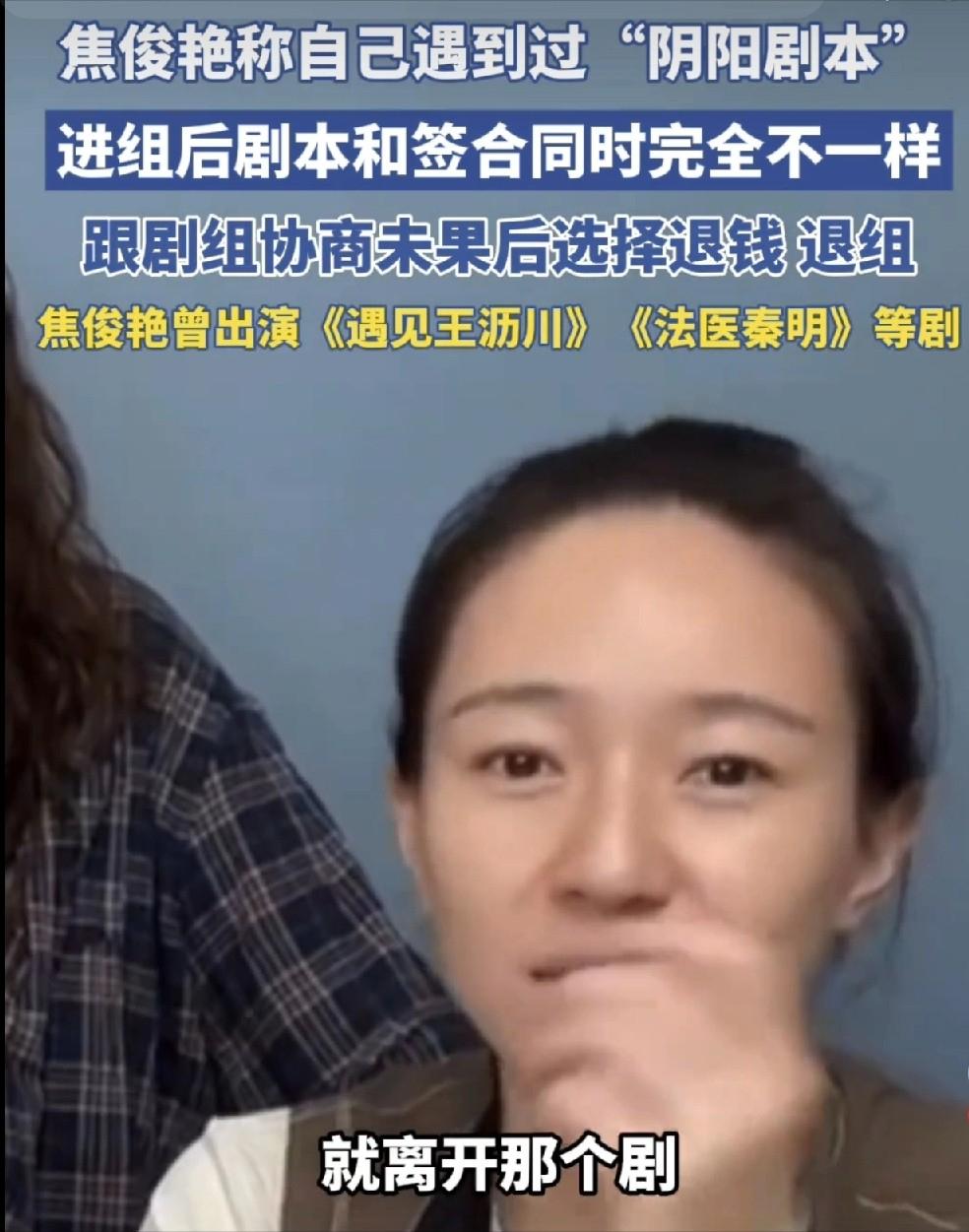 演员焦俊艳说，遇到过“阴阳剧本”，开始拿到的是A剧本，签合同进剧组后拿到的是B剧