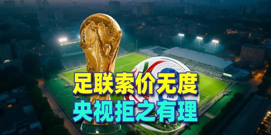 有人总结的好，FIFA应该给央视付钱才对，这样才能吸引中国的厂商在赛场打广告，收
