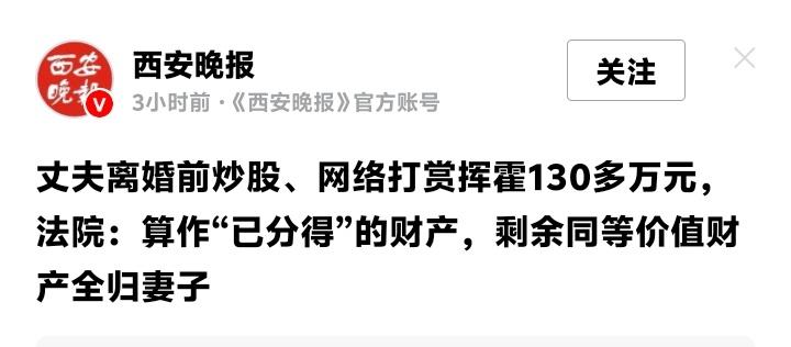 北京丈夫离婚前疯狂挥霍130万！卖房款炒股全亏光、打赏主播50万，法院一纸判决让