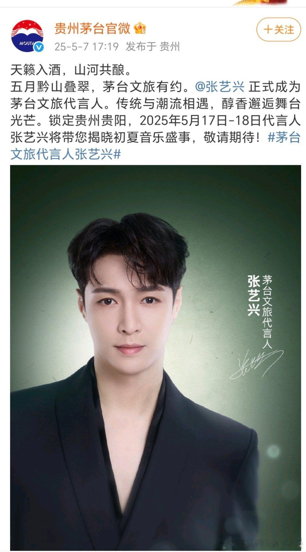 茅台官宣张艺兴成为茅台文旅代言人，厉害了 ​​​