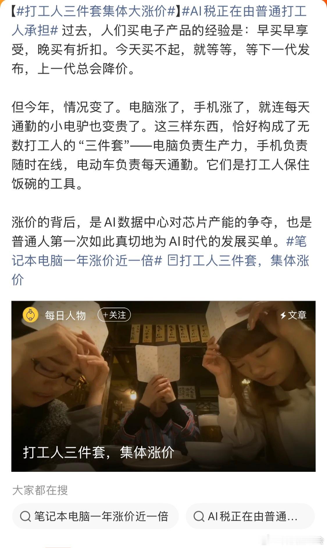 打工人三件套集体大涨价想象中：工作累了想配台电脑好好犒劳一下自己。现实：结果一看