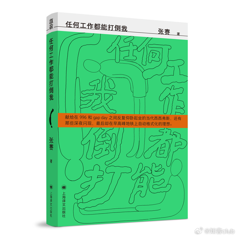 知書club 新书介绍丨《任何工作都能打倒我》是一部带有自传色彩的非虚构成长叙事