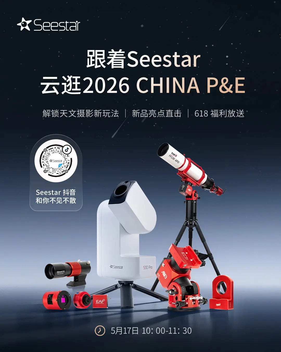 跟着Seestar云逛2026 CHINA P&E