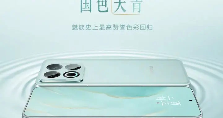 魅族22月白天青亮相，魅族史上最高赞誉色彩