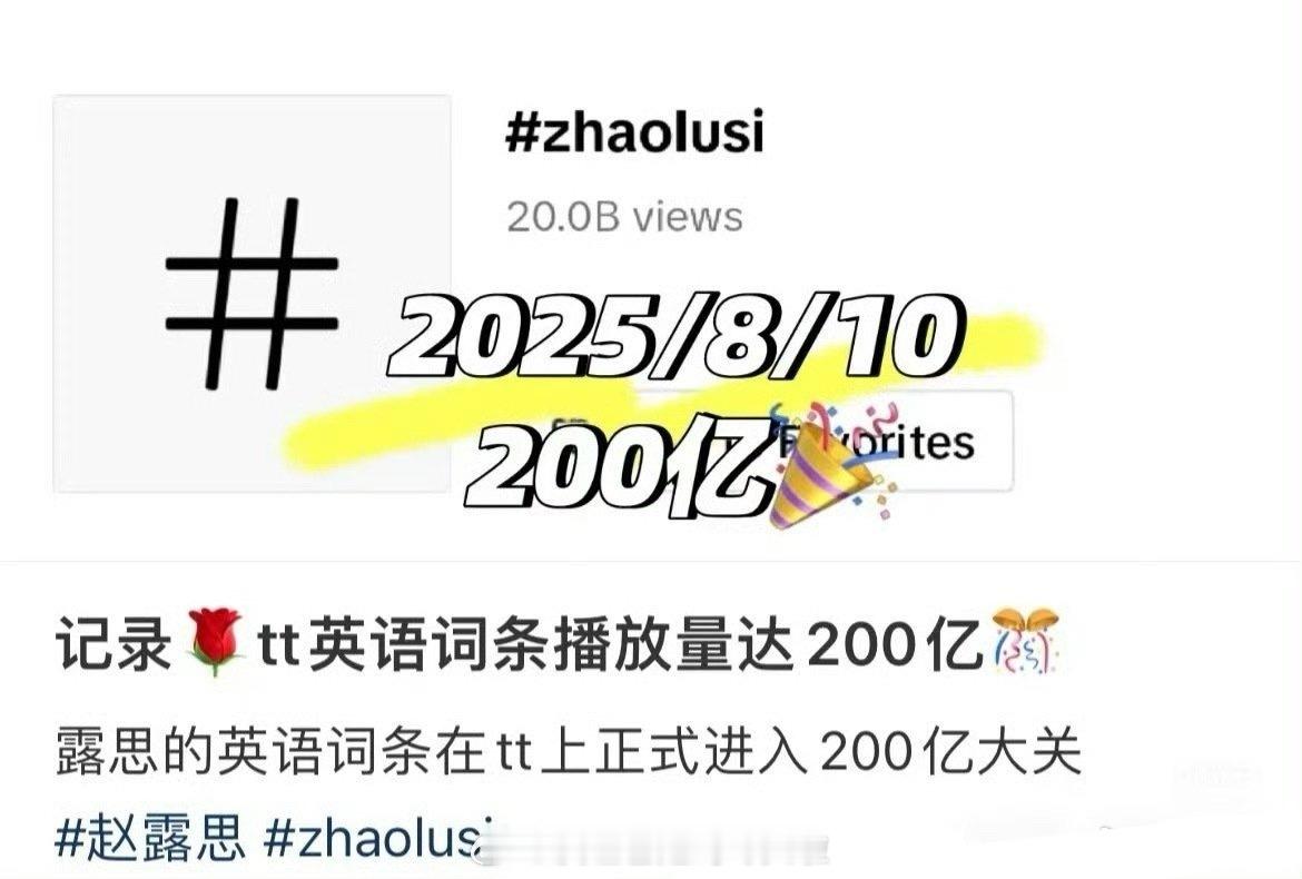 报！赵露思TiKTok英文词条破200亿了！在海外女流量里算什么水平？赵露思 ​