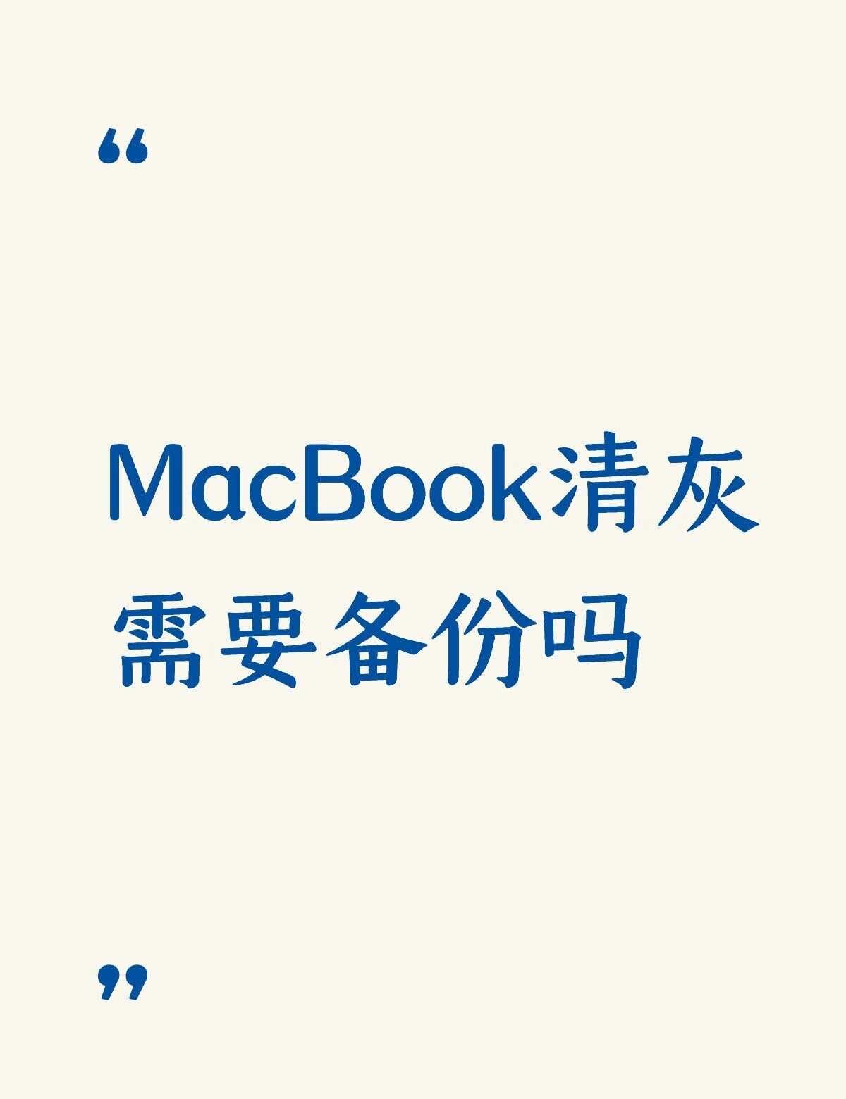MacBook清灰需要备份吗不懂就问有问必答