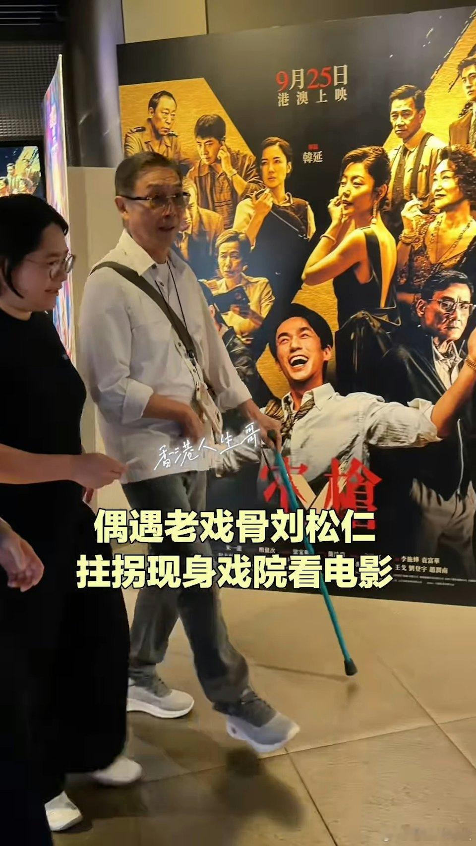 老戲骨劉松仁（松哥）將於下周迎來77歲，近年他淡出幕前，鮮有公開露面，不過近日有