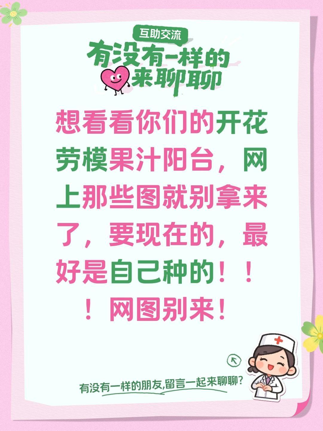 想看看你们的开花劳模果汁阳台，网上那些图就别拿来了，要现在的，最好是自己种的！！