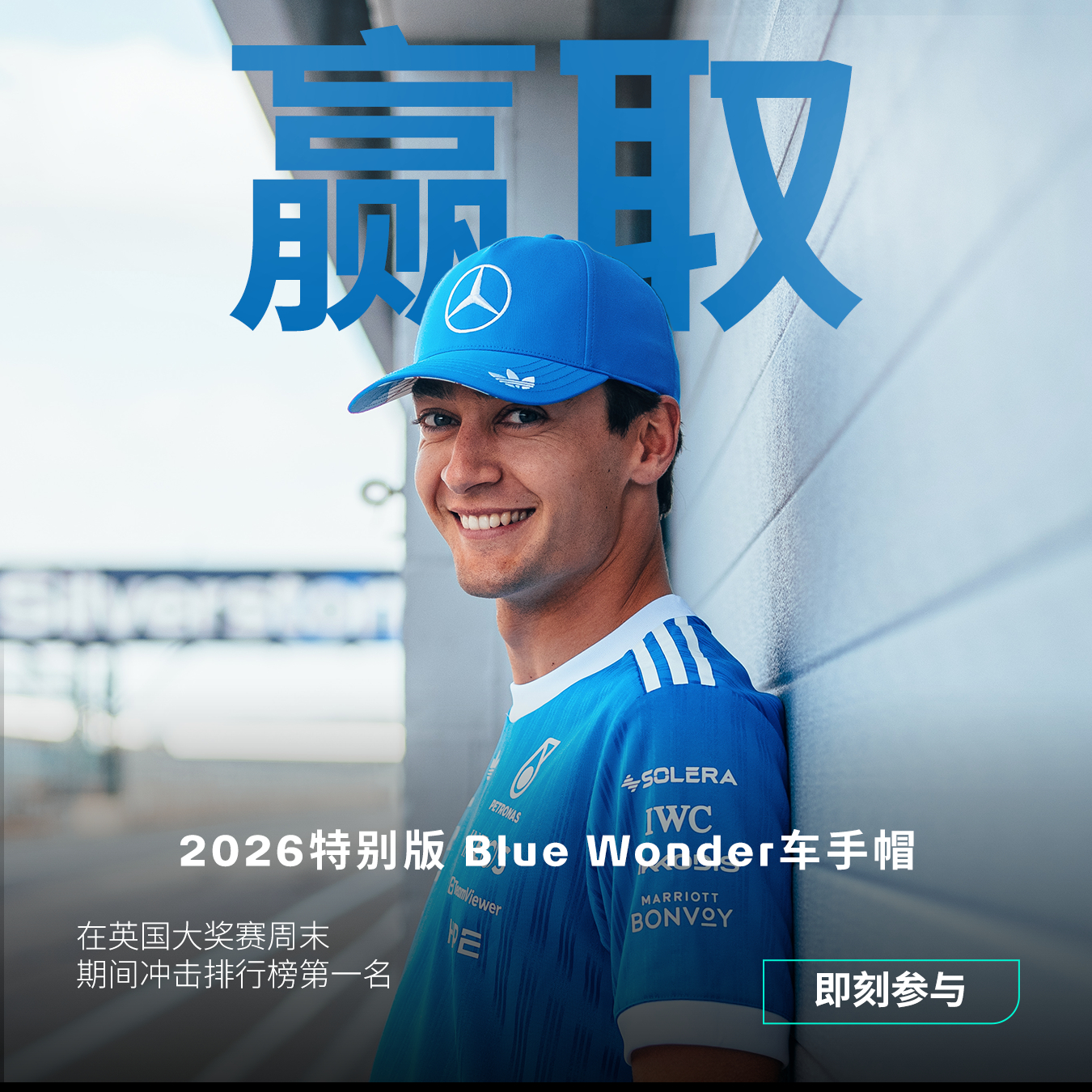 Blue Wonder车手帽等你来拿🔵在英国大奖赛周末期间参与挑战。冲击排行榜