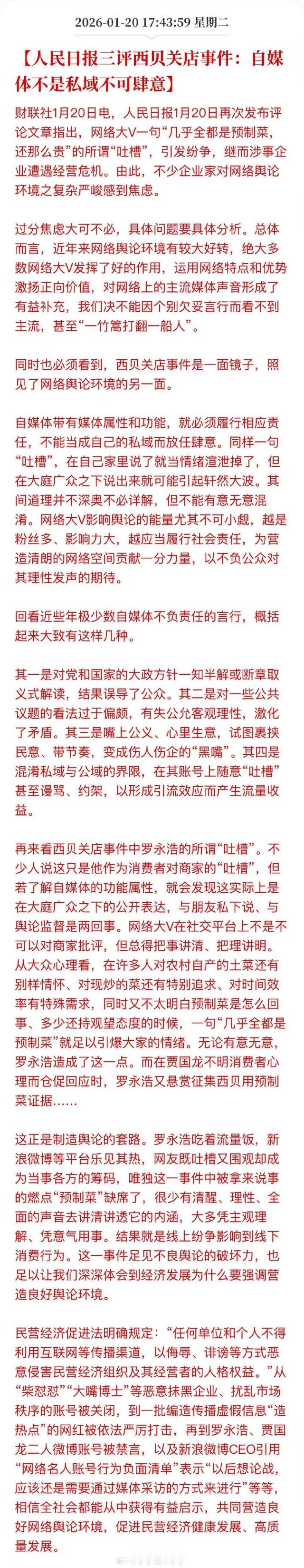 罗永浩西贝事件官方结论来了：网络大V吃流量饭要有分寸……具体大家自己看吧……营商