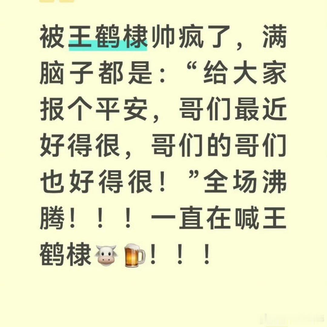 王鹤棣这算是正面回击近期谣言了吧王鹤棣 哥们的哥们也很好 ​​​