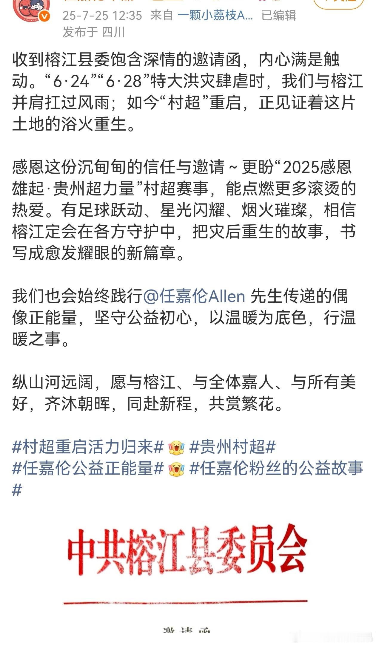 任嘉伦粉丝的荔枝公益组织收到了榕江县委的邀请函！这真是“爱出者爱返，福往者福来”