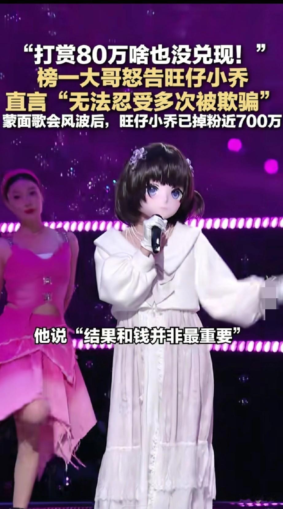 网红旺仔小乔被榜一大哥正式起诉，
要求返还为她充值的80万，
此前因为歌曲《年轮