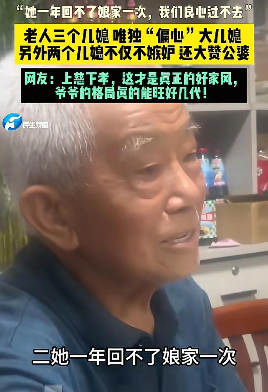 这公公当的是真好啊！5月25日，大参考报道，重庆一位老人有三个儿媳，平日里却唯独