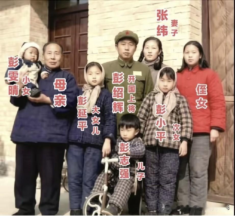 独臂开国上将彭绍辉，沙场浴血保家国，一张朴素全家福尽显将军铁血背后的温柔烟火