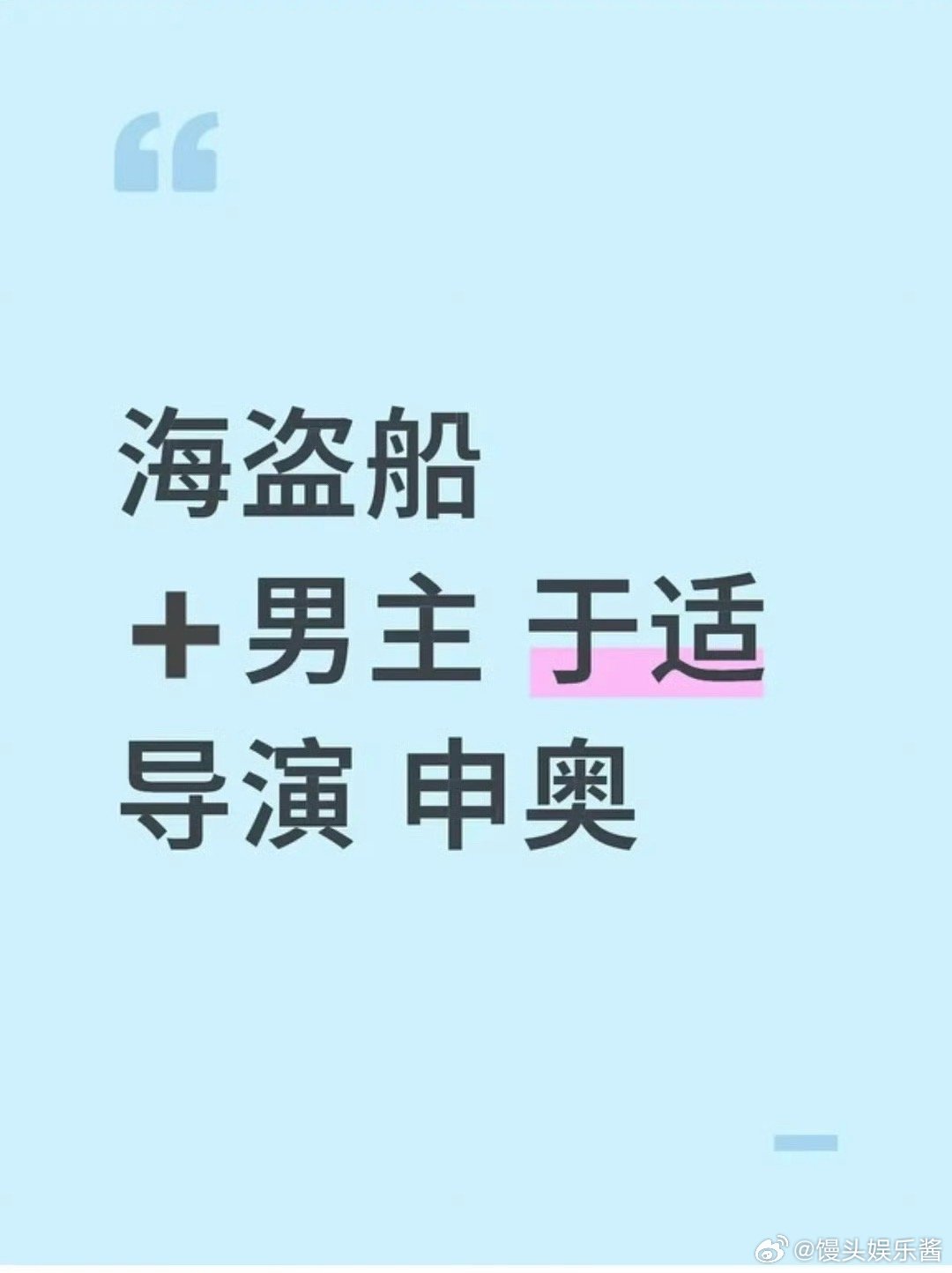 《海盗船》🍉男主于适，期待值如何 