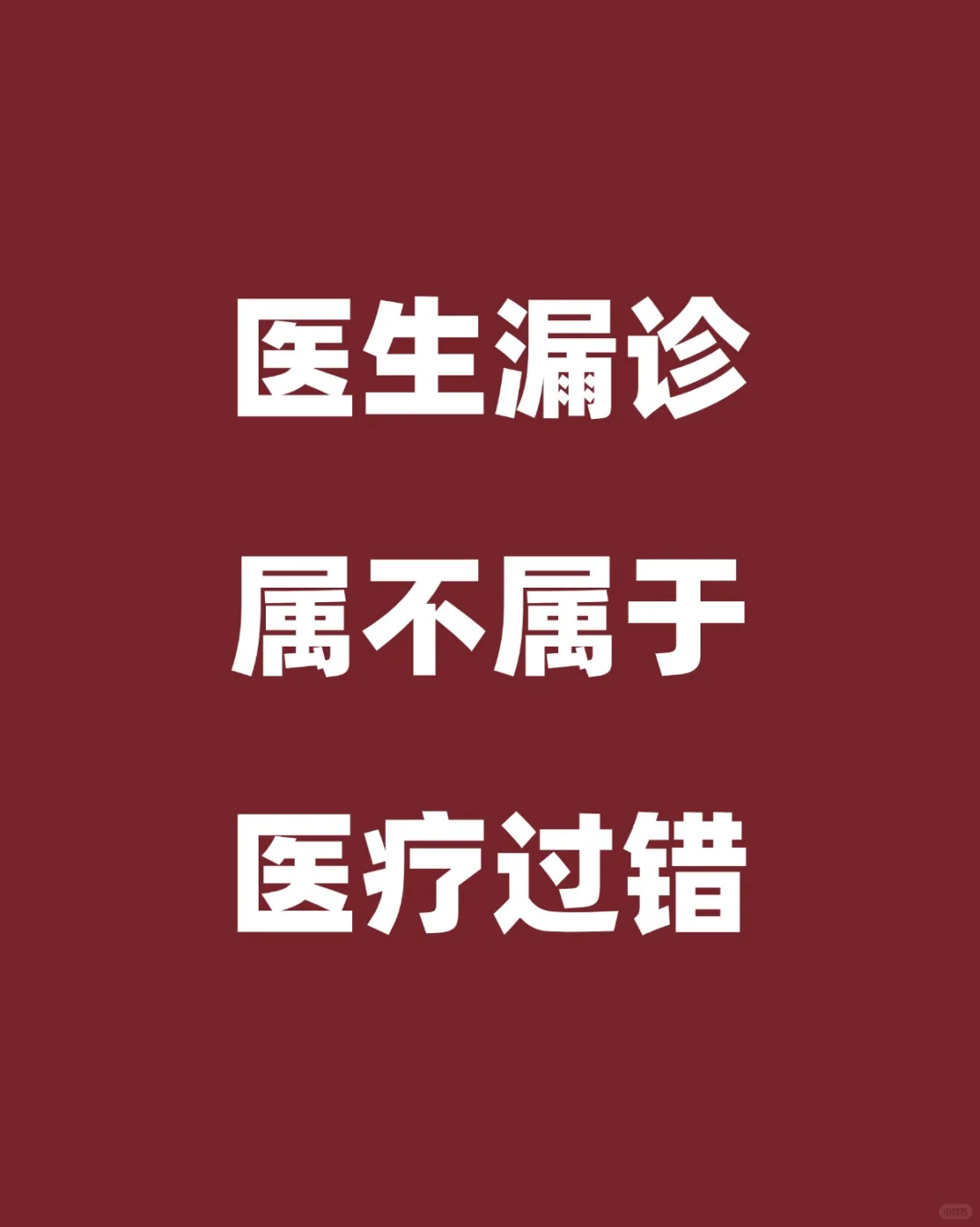 医生漏诊属于医疗过错吗？