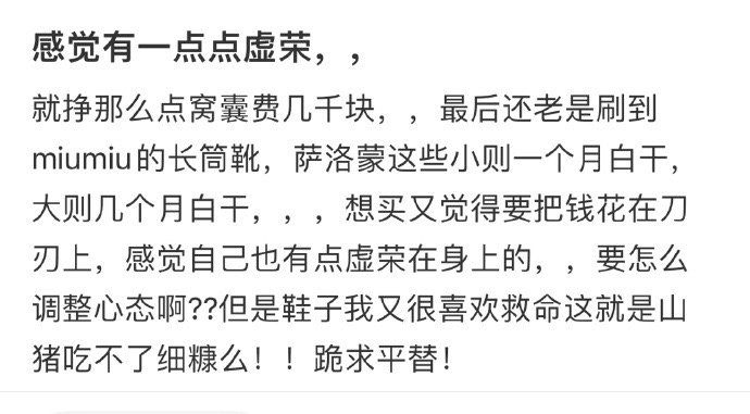 感觉有一点点虚荣，， ​​​