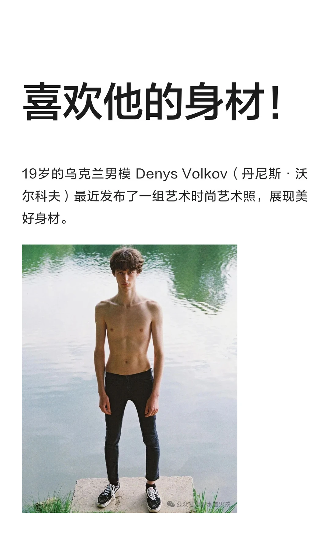 喜欢他的身材！