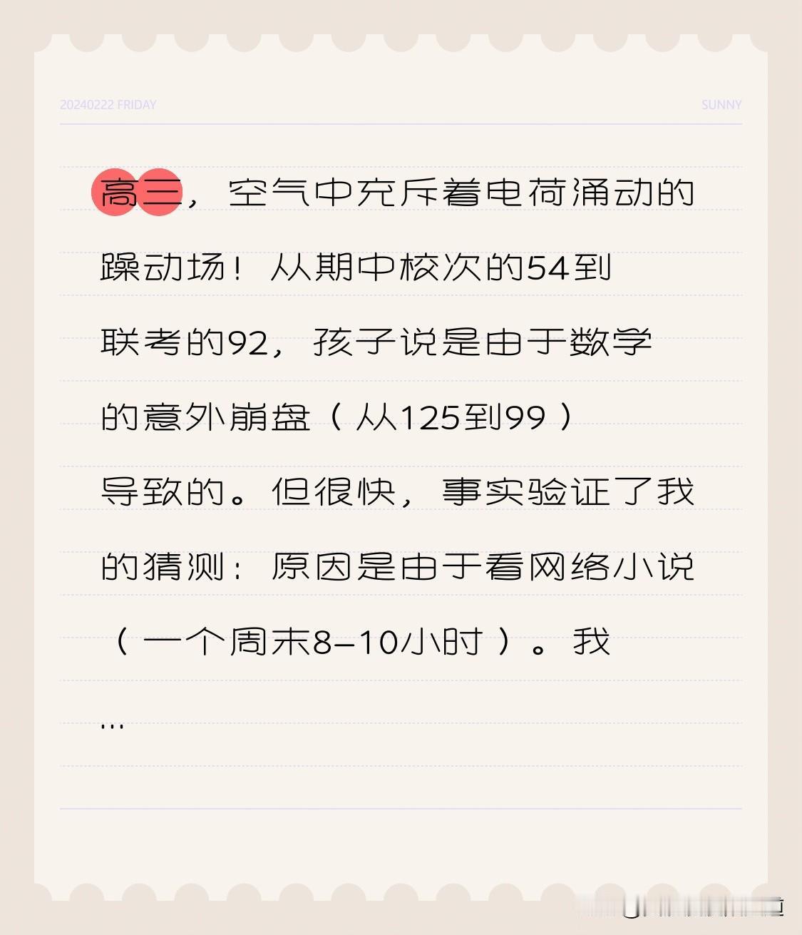 高三，空气中弥漫着电荷涌动般的躁动！
从期中校排名的54名下滑到联考的92名，孩