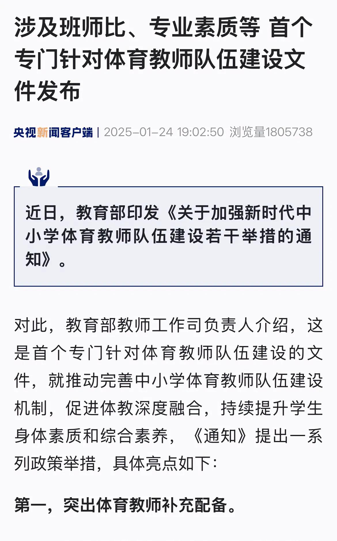 打通优秀运动员和军人到中小学任体育老师的通道。为加强体育教育，教育部印发相关加强