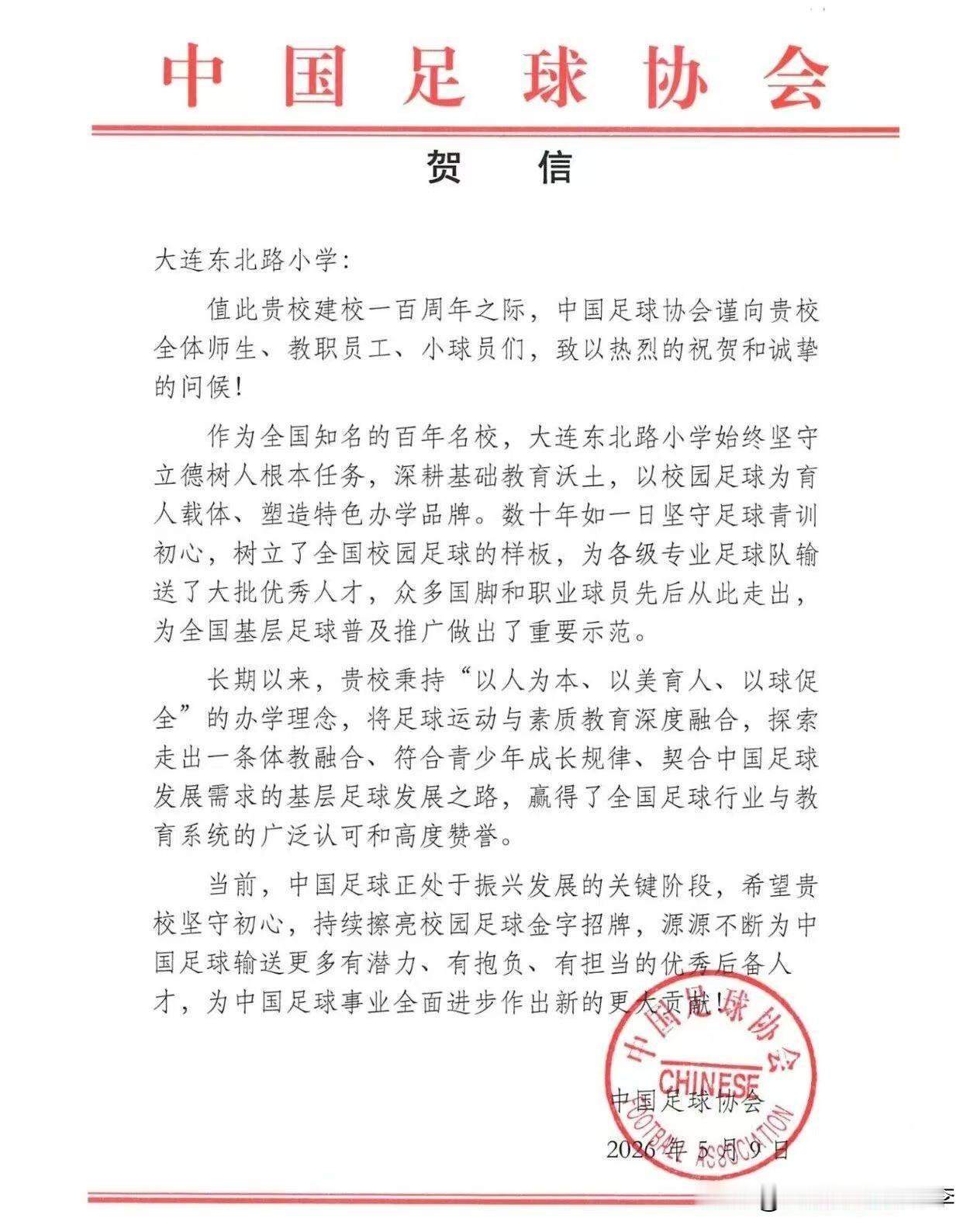 敢问谁能得此殊荣？
大连东北路小学收到了中国足协的贺信，建校百年，一个小学培养出