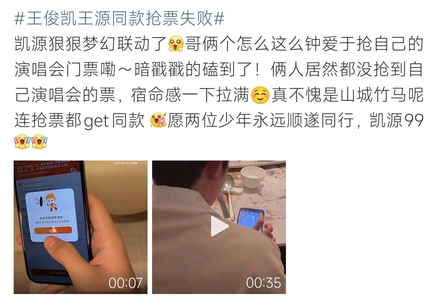 王俊凯王源同款抢票失败竹马默契再度出圈，二人各自抢自己巡演门票双双落空，同款无奈