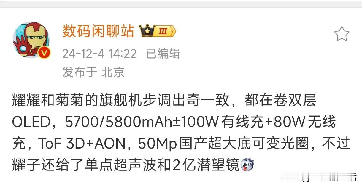 荣耀和华为旗舰机步调一致，卷的配置方向差不多！

近日，知名数码博主“数码闲聊站