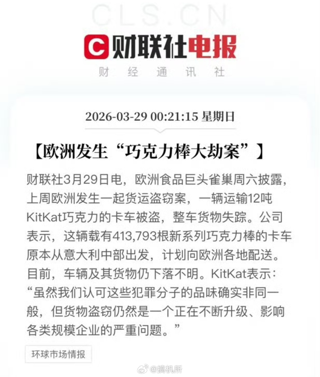 雀巢12吨巧克力被盗这年头怎么还有巧克力大盗啊