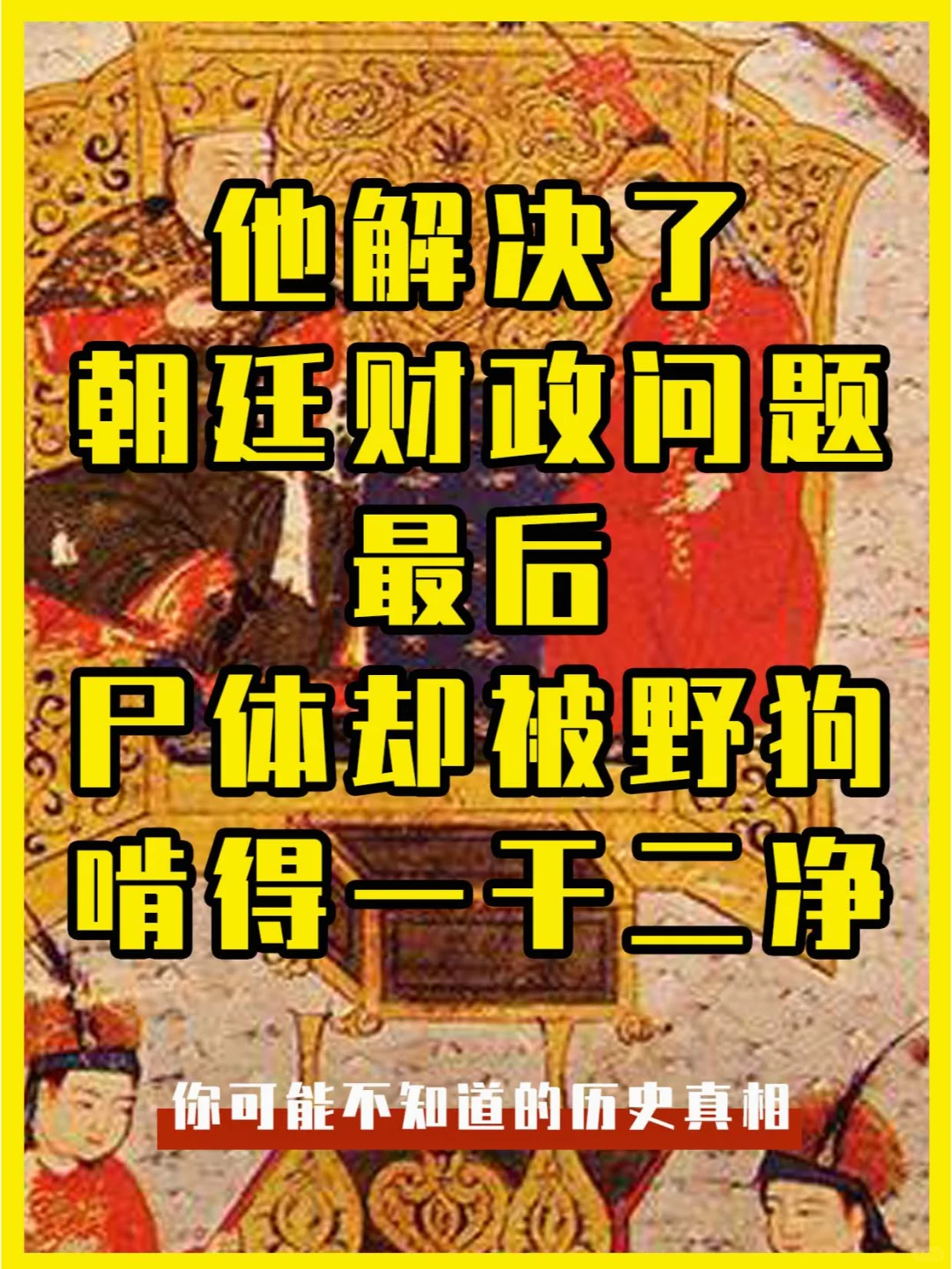 一个理财功臣，最后却被野狗啃咬得一干二净