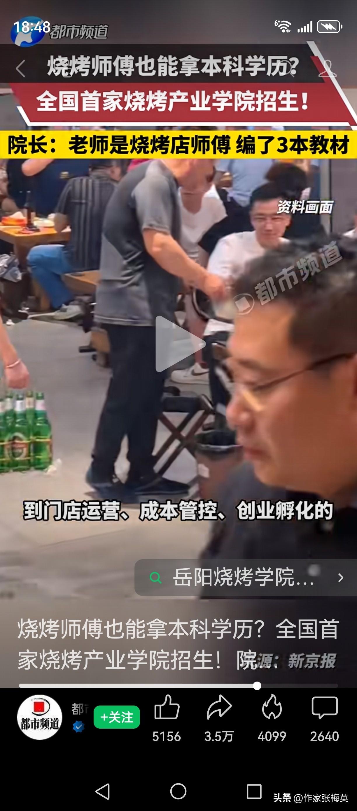 岳阳烧烤学院？看了这个新闻我觉得有点儿大跌眼镜，
烧烤师傅也能拿本科学历？全国首