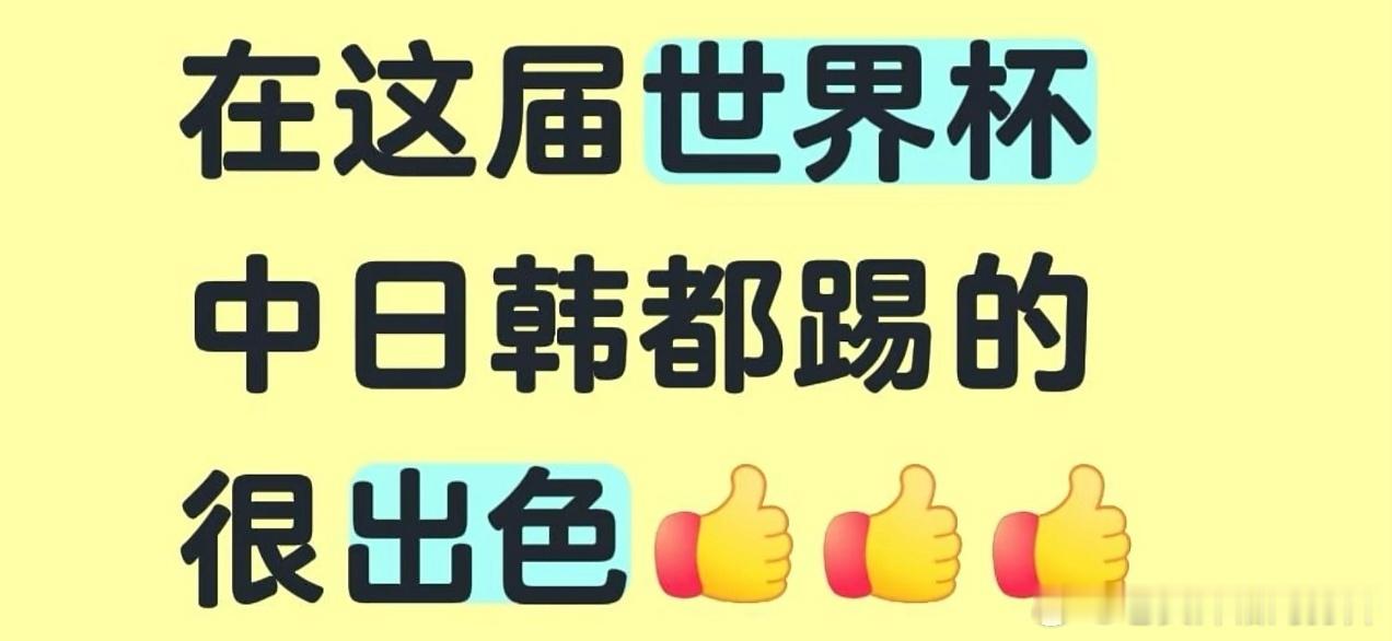 世界杯中日韩踢得都很出色我们中国队几号排塞啊？？一直很稳定不是嘛！？ 