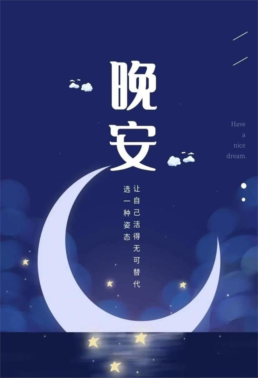 晚安 白天的我们忙着赶路，夜里的我们才有机会问自己：今天到底活成了什么样，晚安好