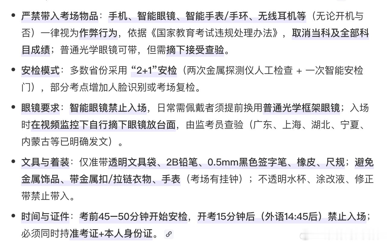 2026高考安检新规   刚刷到，今年高考对眼镜下手了！智能眼镜、手表统统别想带