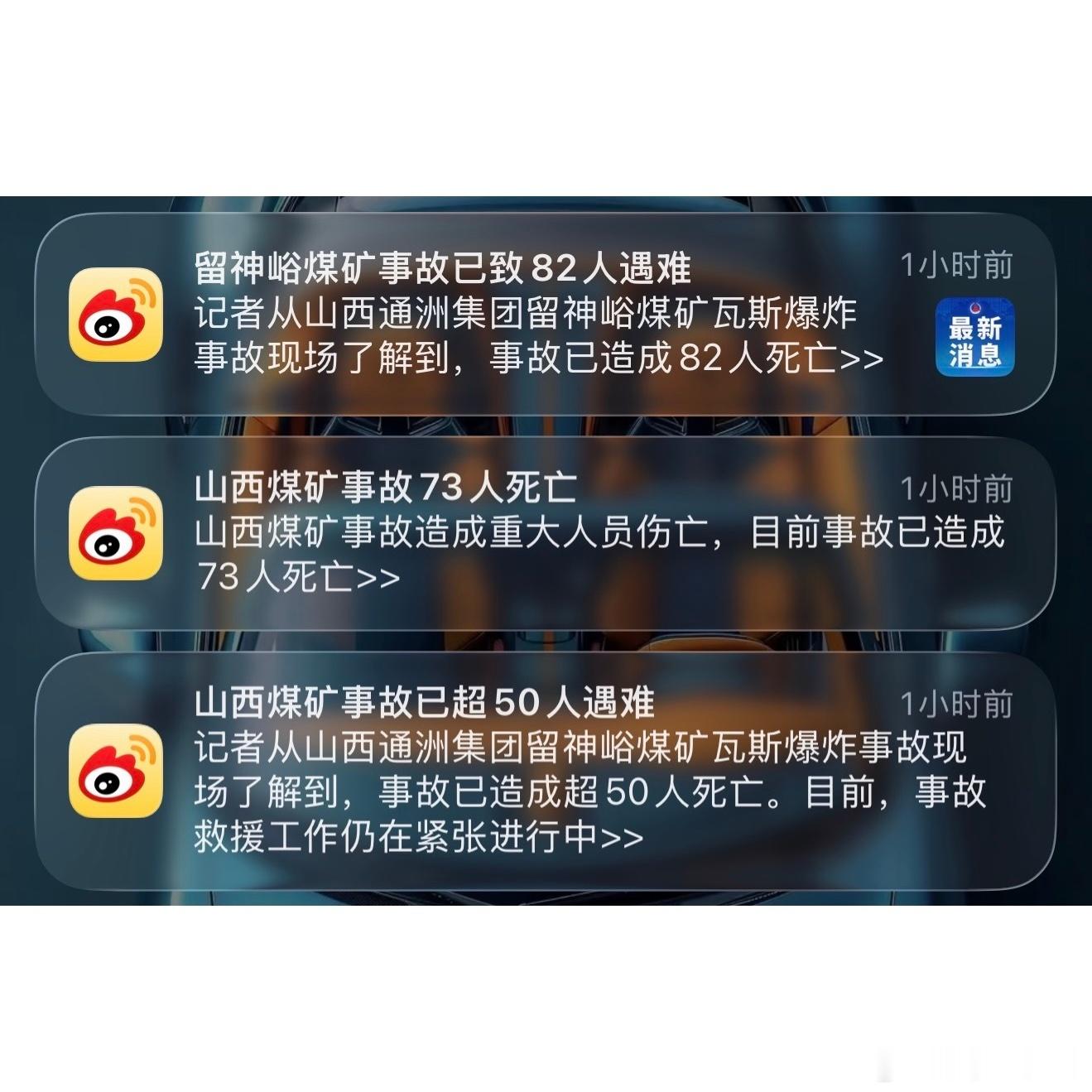 山西煤矿事故已致90人死亡天啊，一小时前推送说留神峪煤矿瓦斯爆炸事故50人死亡，