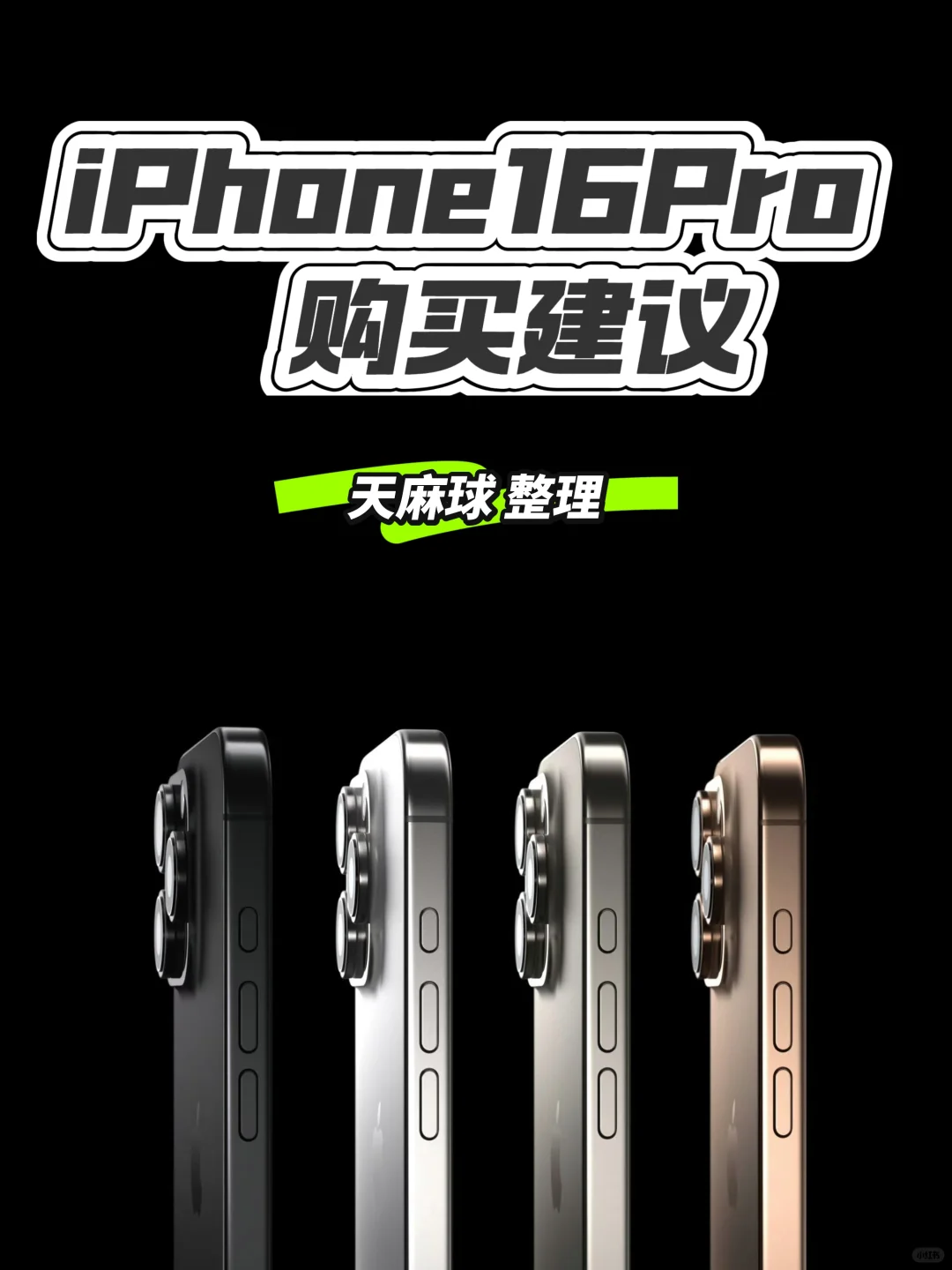 iPhone16Pro 购买建议