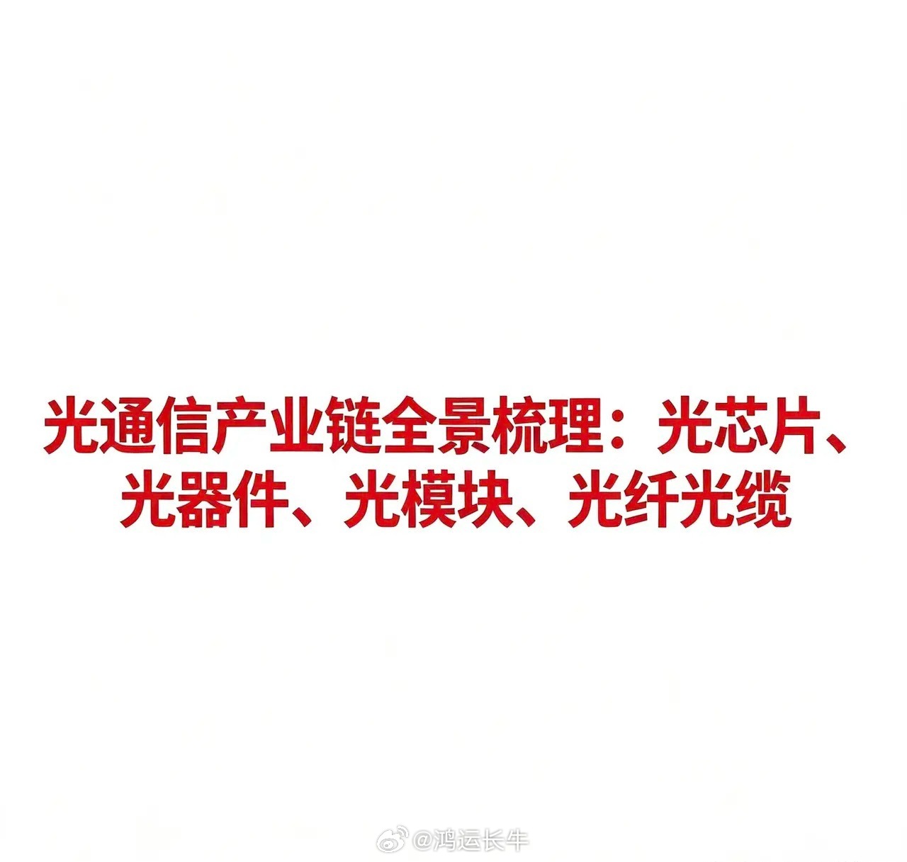 光通信产业链全景梳理：光芯片、光器件、光模块、光纤光缆光通信是信息传输的基础支撑
