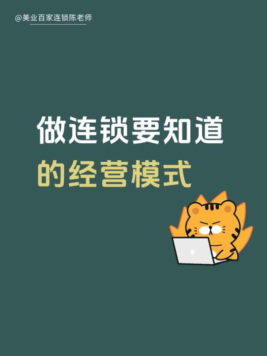 连锁要知道的经营模式，你了解哪几种？